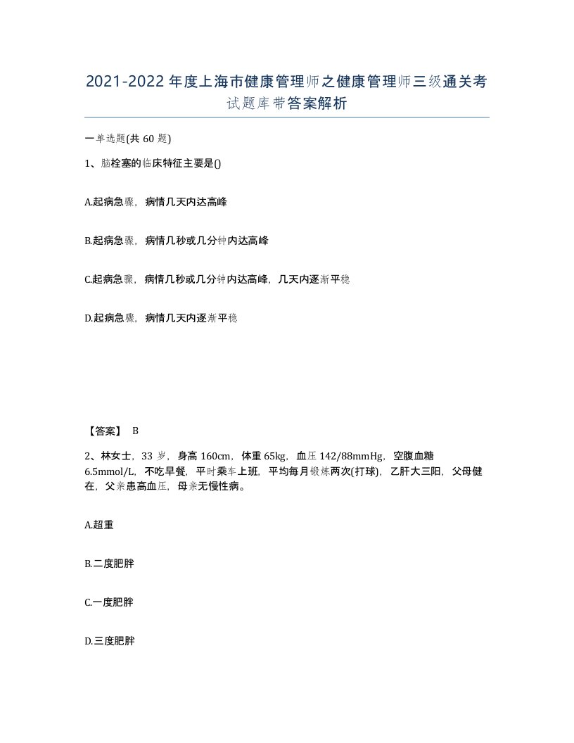 2021-2022年度上海市健康管理师之健康管理师三级通关考试题库带答案解析