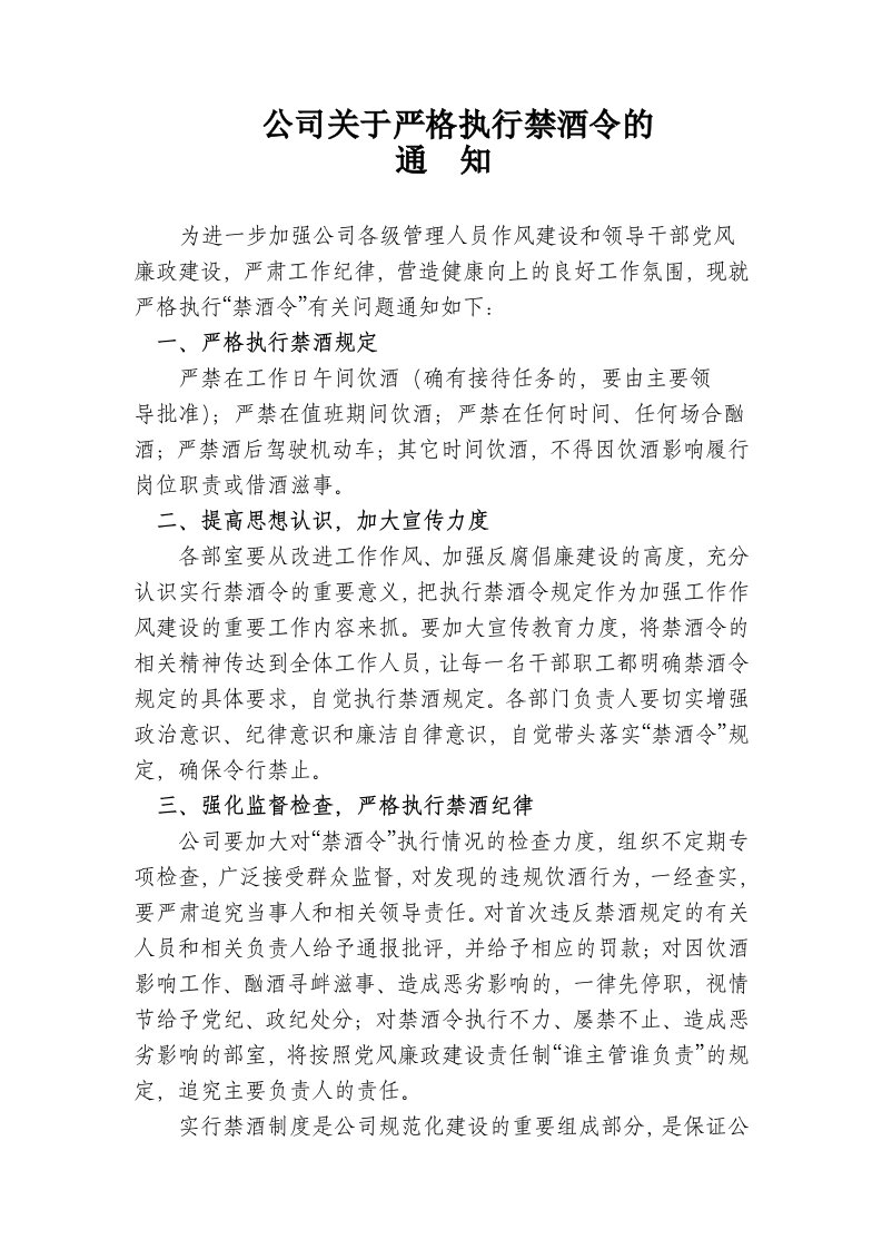 公司关于严格执行禁酒令的通知