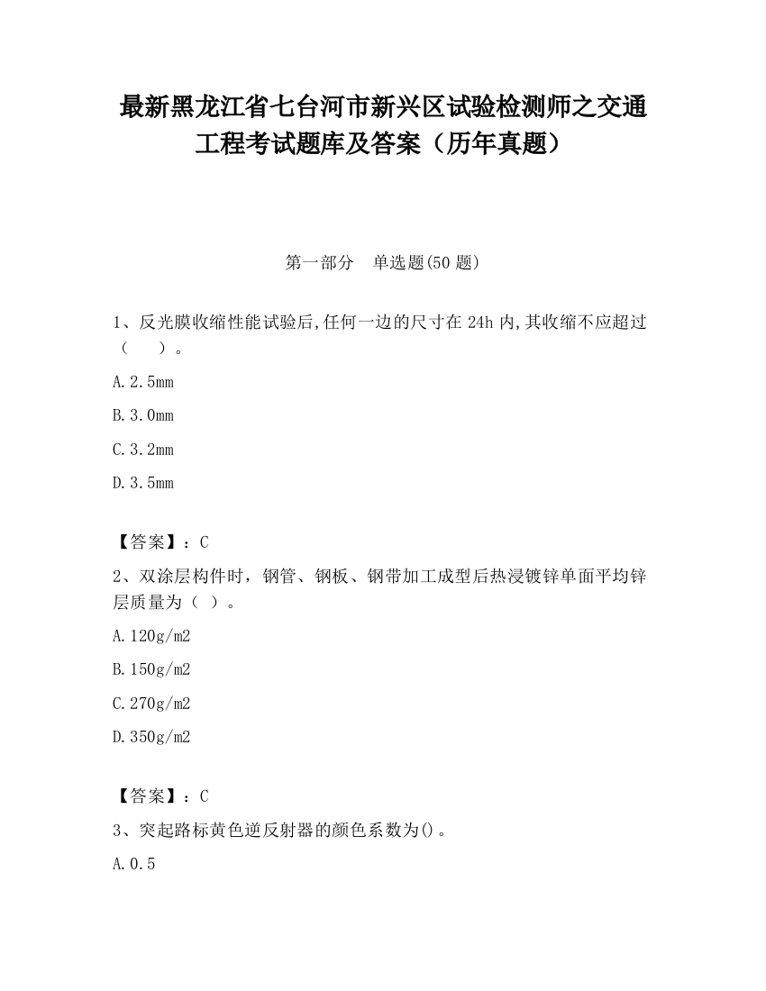 最新黑龙江省七台河市新兴区试验检测师之交通工程考试题库及答案（历年真题）