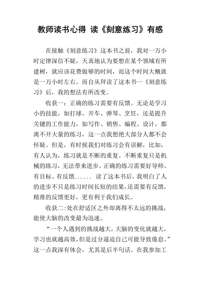 教师读书心得读刻意练习有感