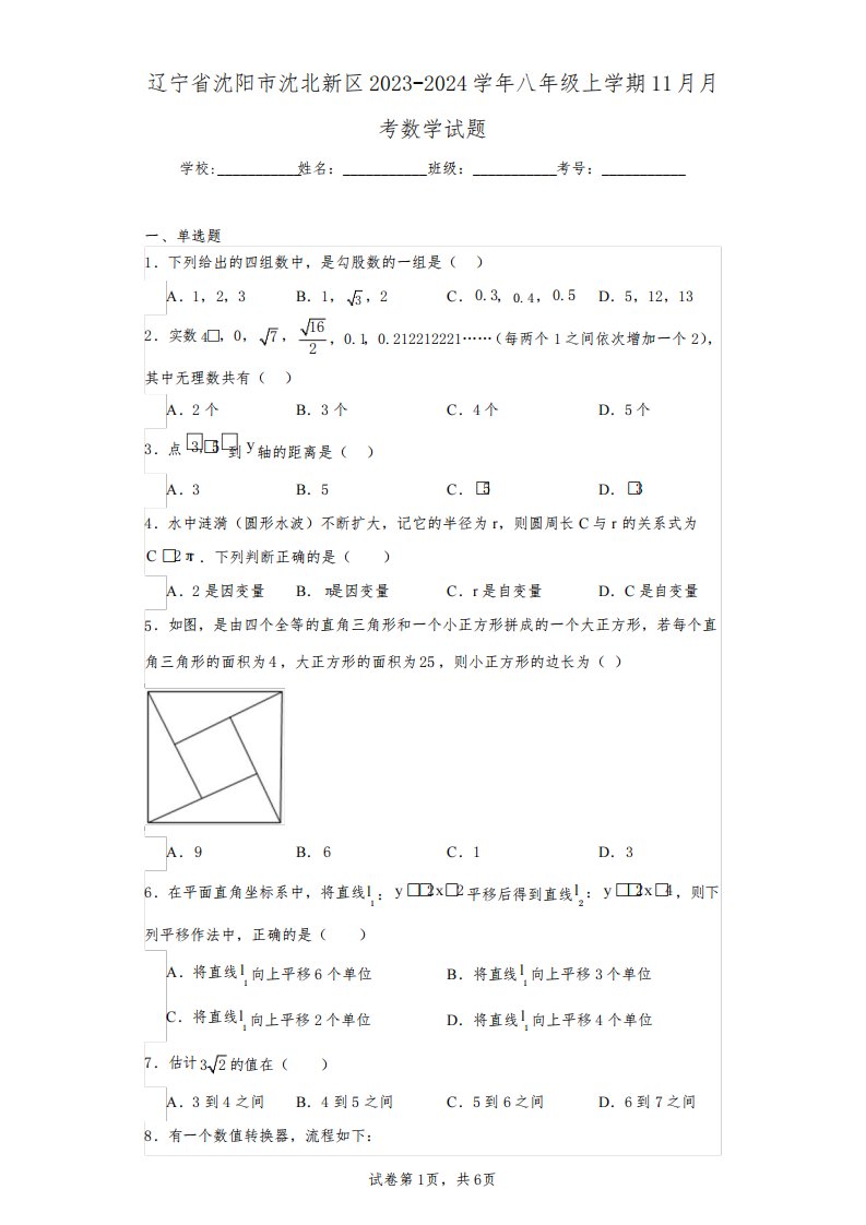 辽宁省沈阳市沈北新区2023-2024学年八年级上学期11月月考数学试题(含答案解析)