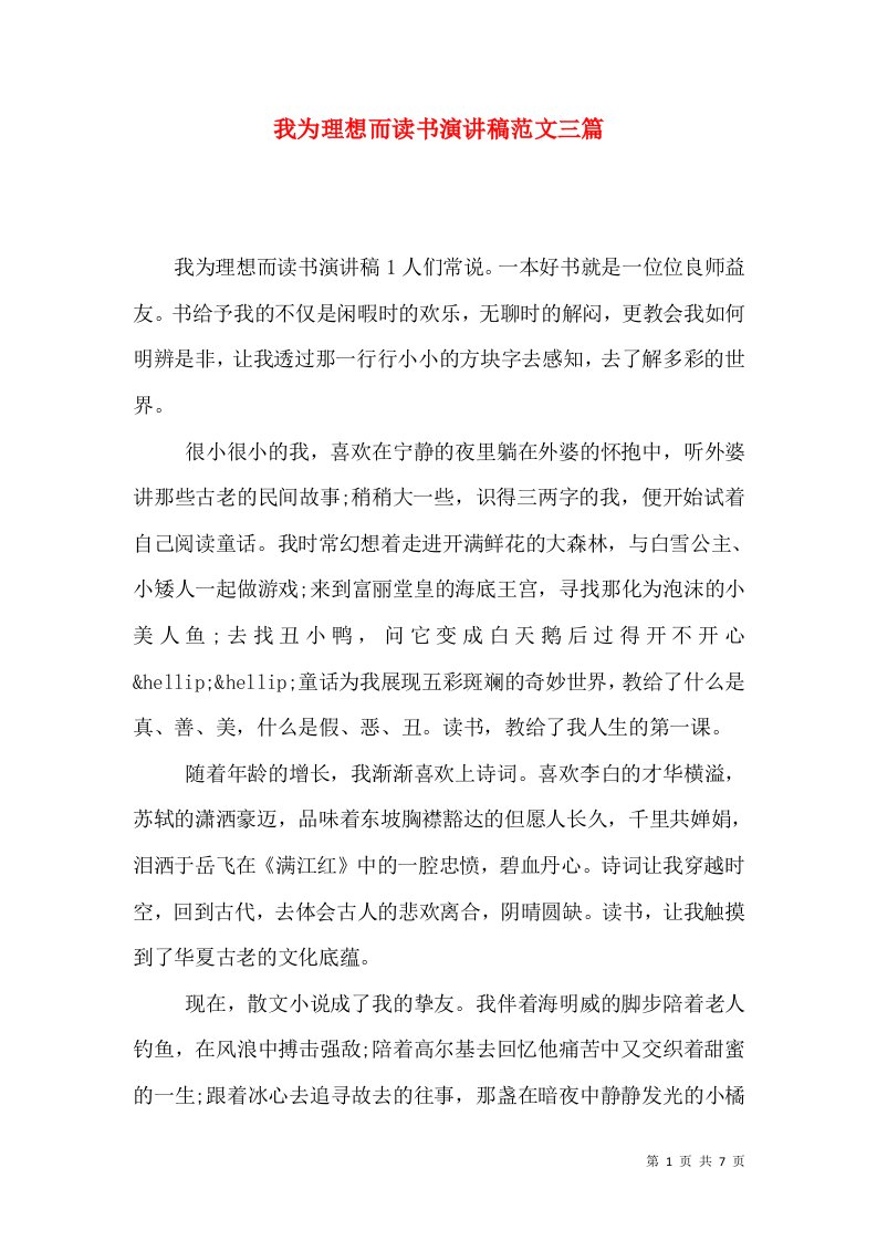 我为理想而读书演讲稿范文三篇