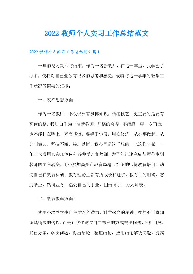 教师个人实习工作总结范文（精选汇编）