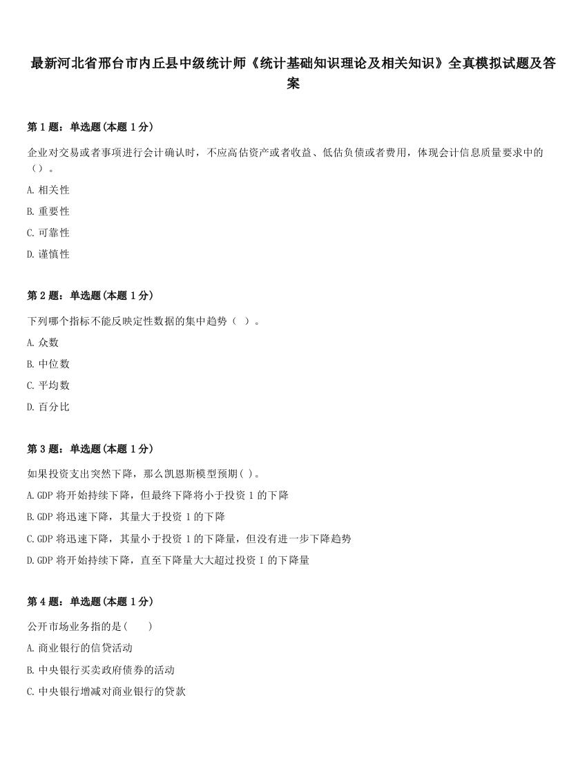 最新河北省邢台市内丘县中级统计师《统计基础知识理论及相关知识》全真模拟试题及答案