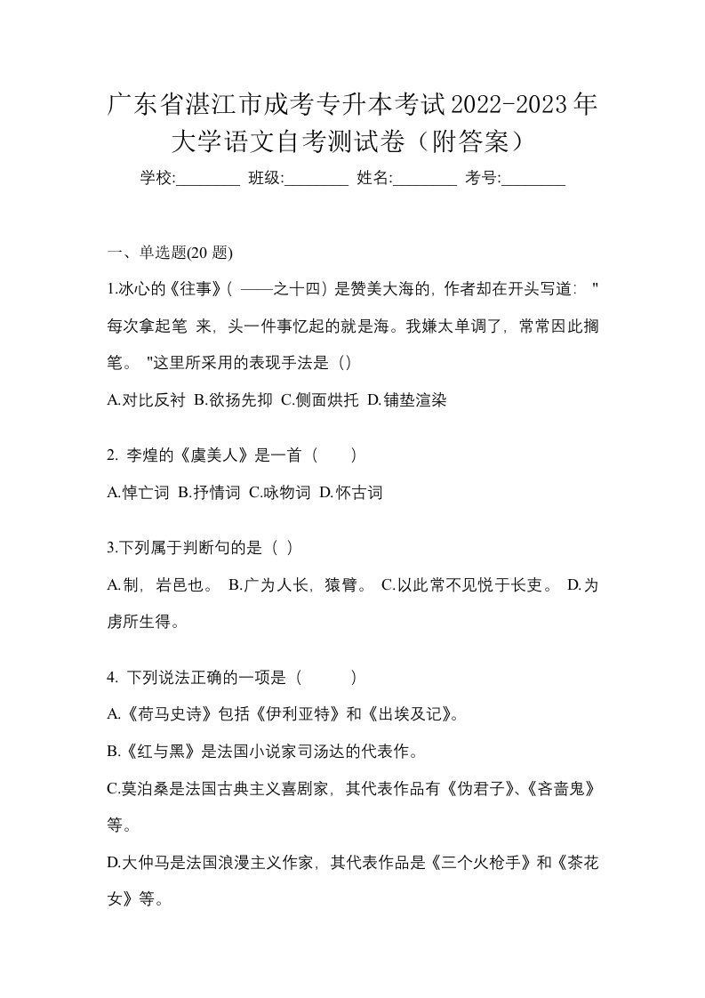 广东省湛江市成考专升本考试2022-2023年大学语文自考测试卷附答案