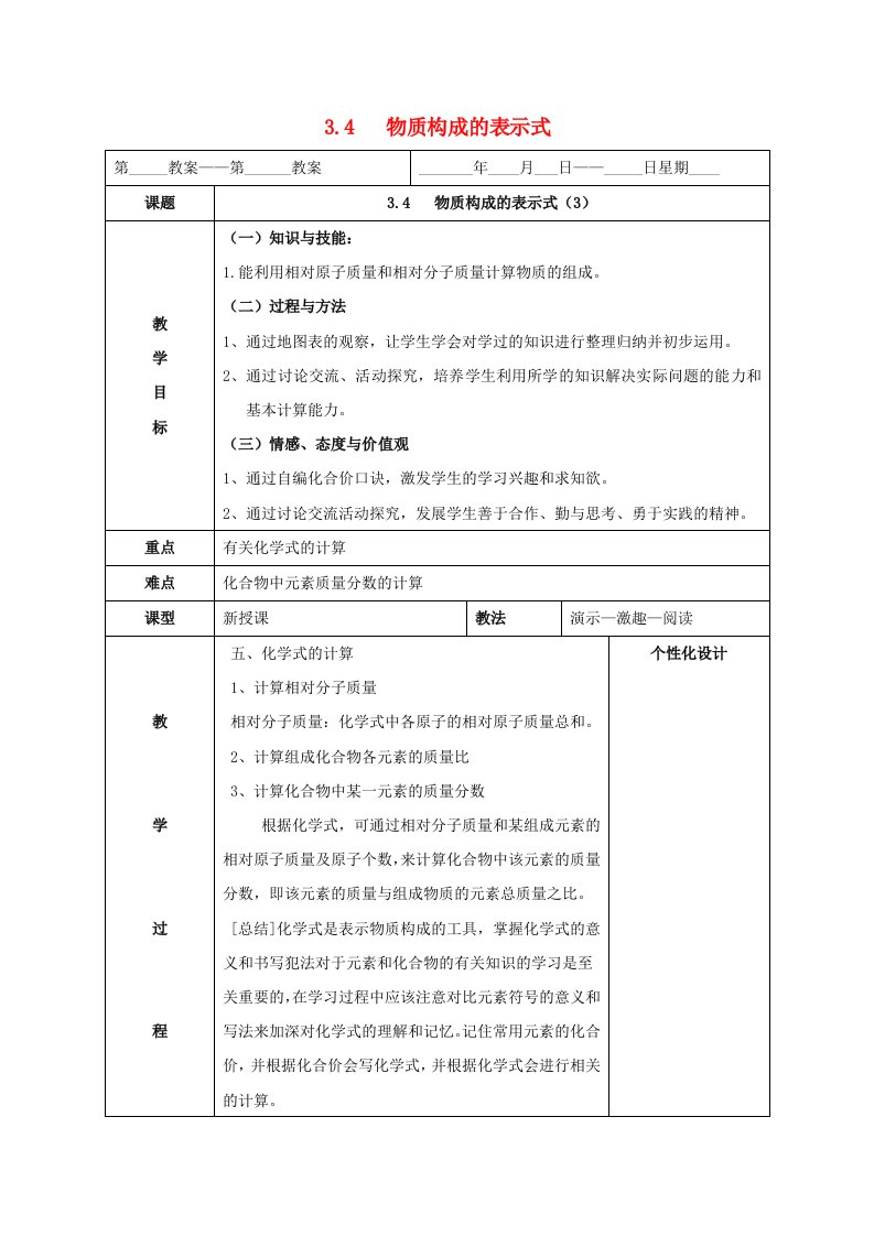 内蒙古鄂尔多斯市东胜区九年级化学上册第三章维持生命之气-氧气3.4物质构成的表示式3教案新版粤教版