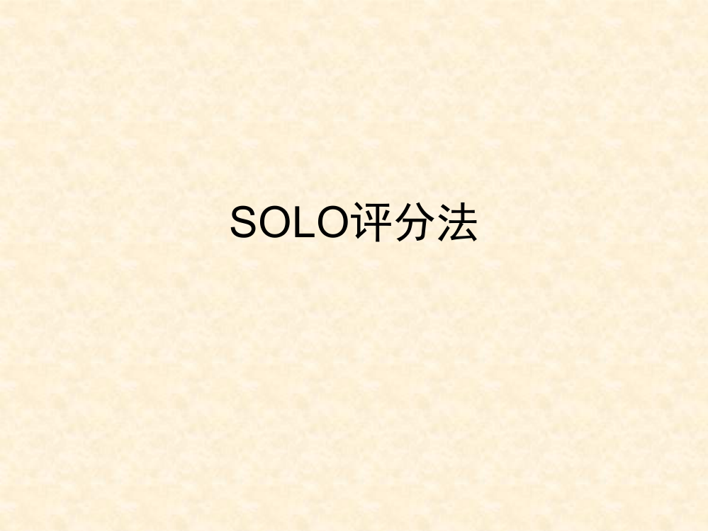 历史必备：SOLO题解题思路