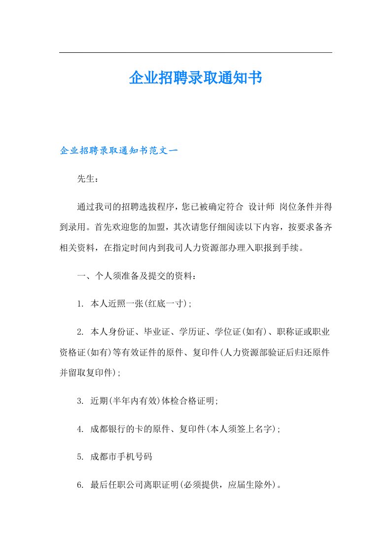 企业招聘录取通知书