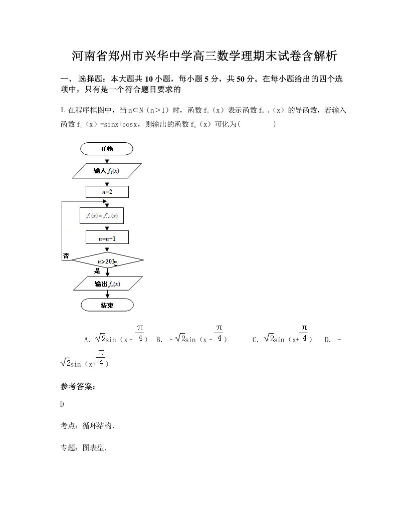 河南省郑州市兴华中学高三数学理期末试卷含解析