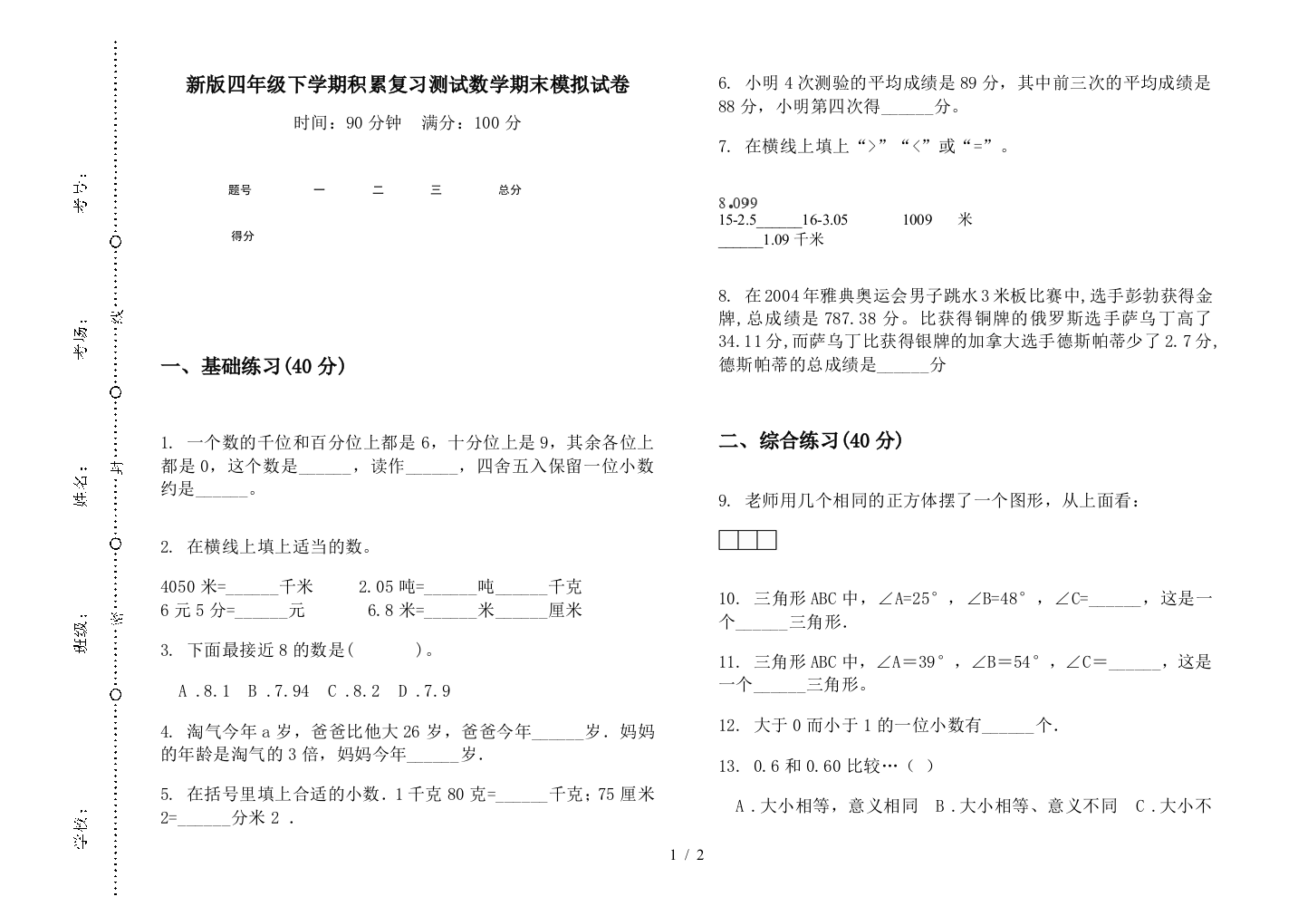 新版四年级下学期积累复习测试数学期末模拟试卷