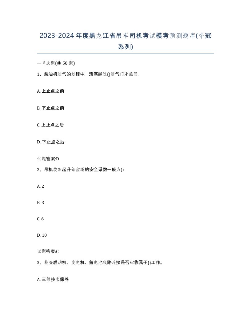 20232024年度黑龙江省吊车司机考试模考预测题库夺冠系列