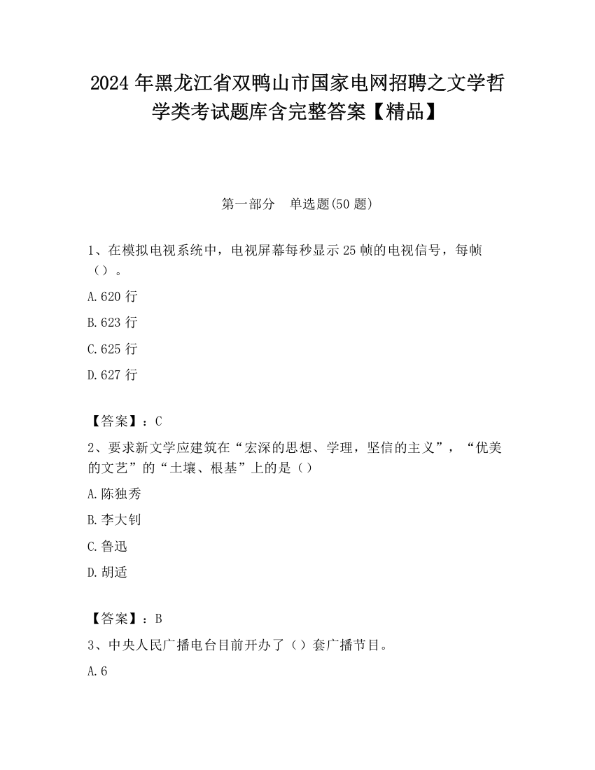 2024年黑龙江省双鸭山市国家电网招聘之文学哲学类考试题库含完整答案【精品】