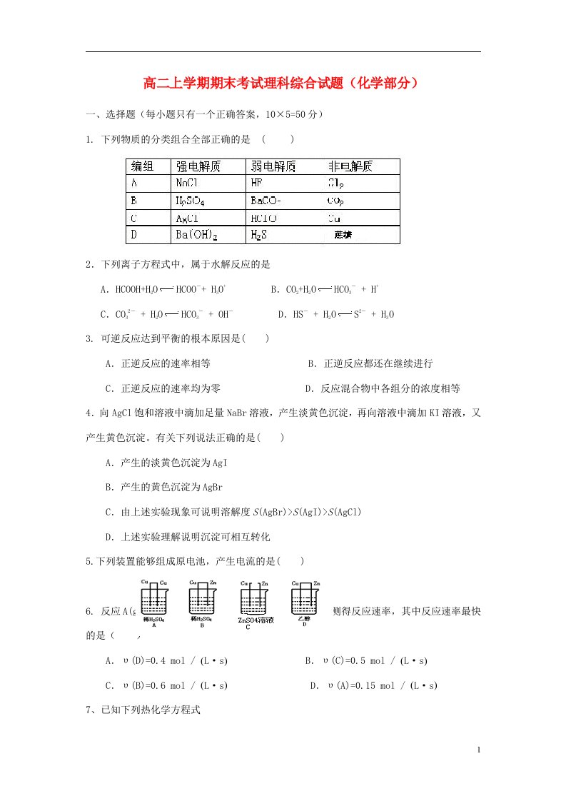 宁夏海原县回民中学高二化学上学期期末考试试题（无答案）新人教版