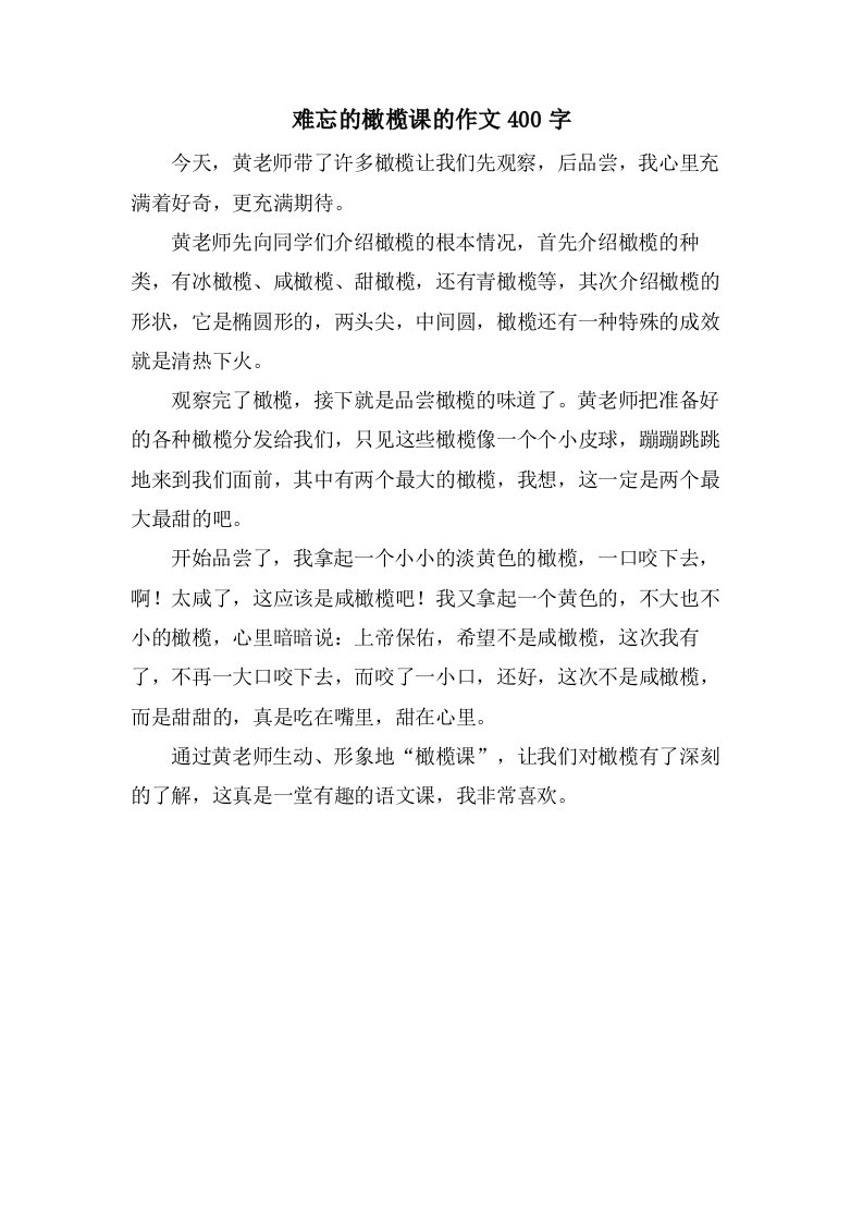 难忘的橄榄课的作文400字