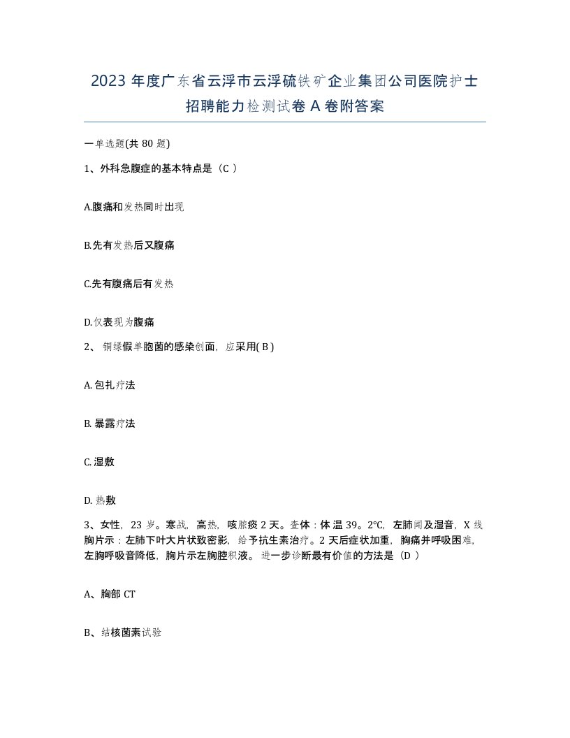 2023年度广东省云浮市云浮硫铁矿企业集团公司医院护士招聘能力检测试卷A卷附答案