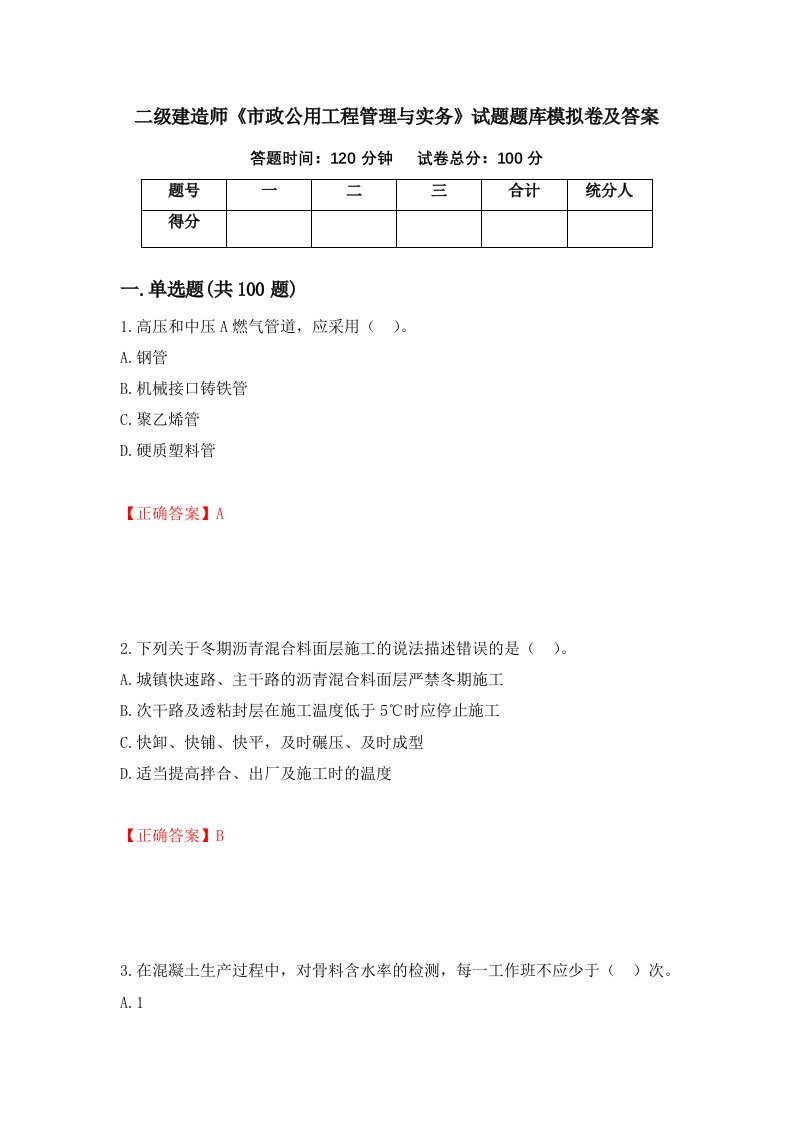 二级建造师市政公用工程管理与实务试题题库模拟卷及答案80