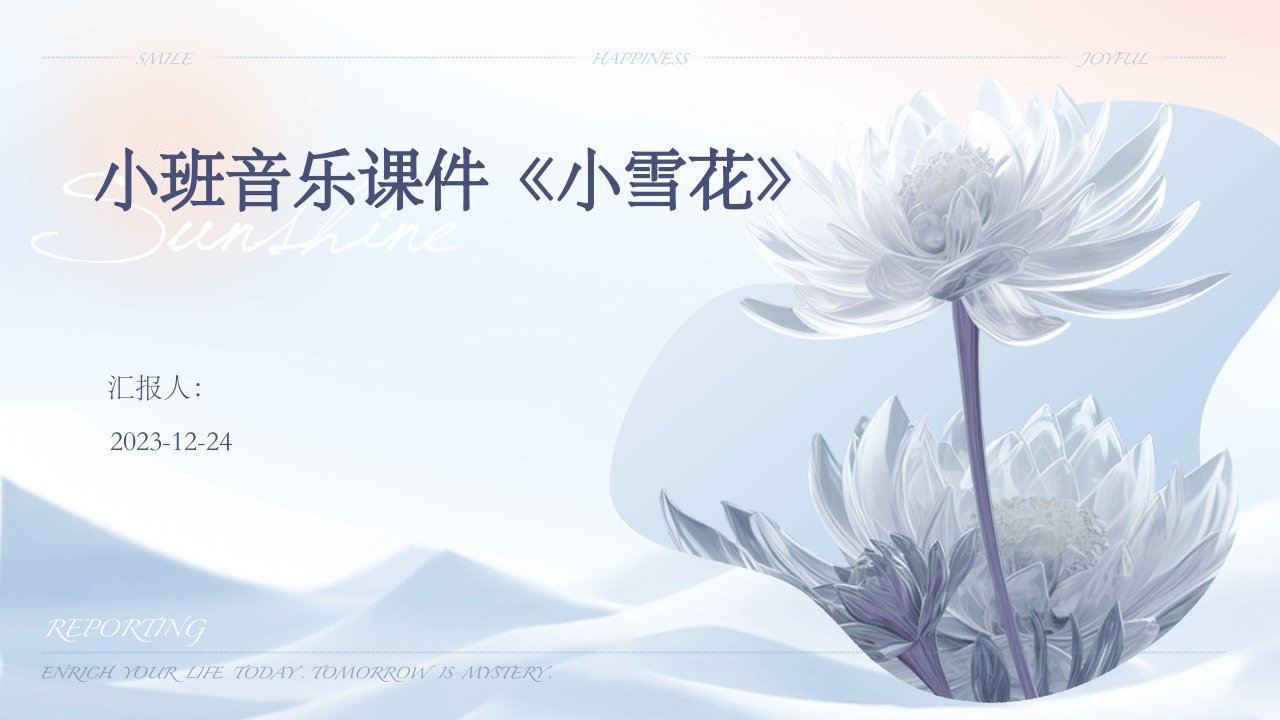 小班音乐课件《小雪花》