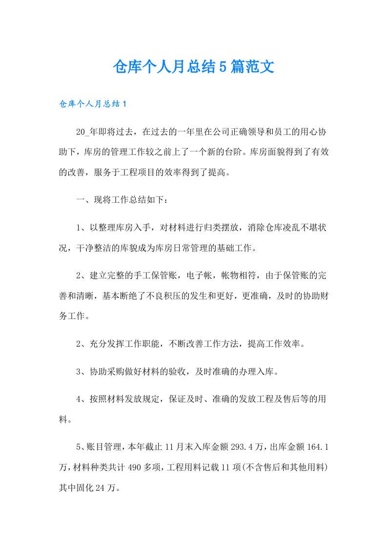 仓库个人月总结5篇范文