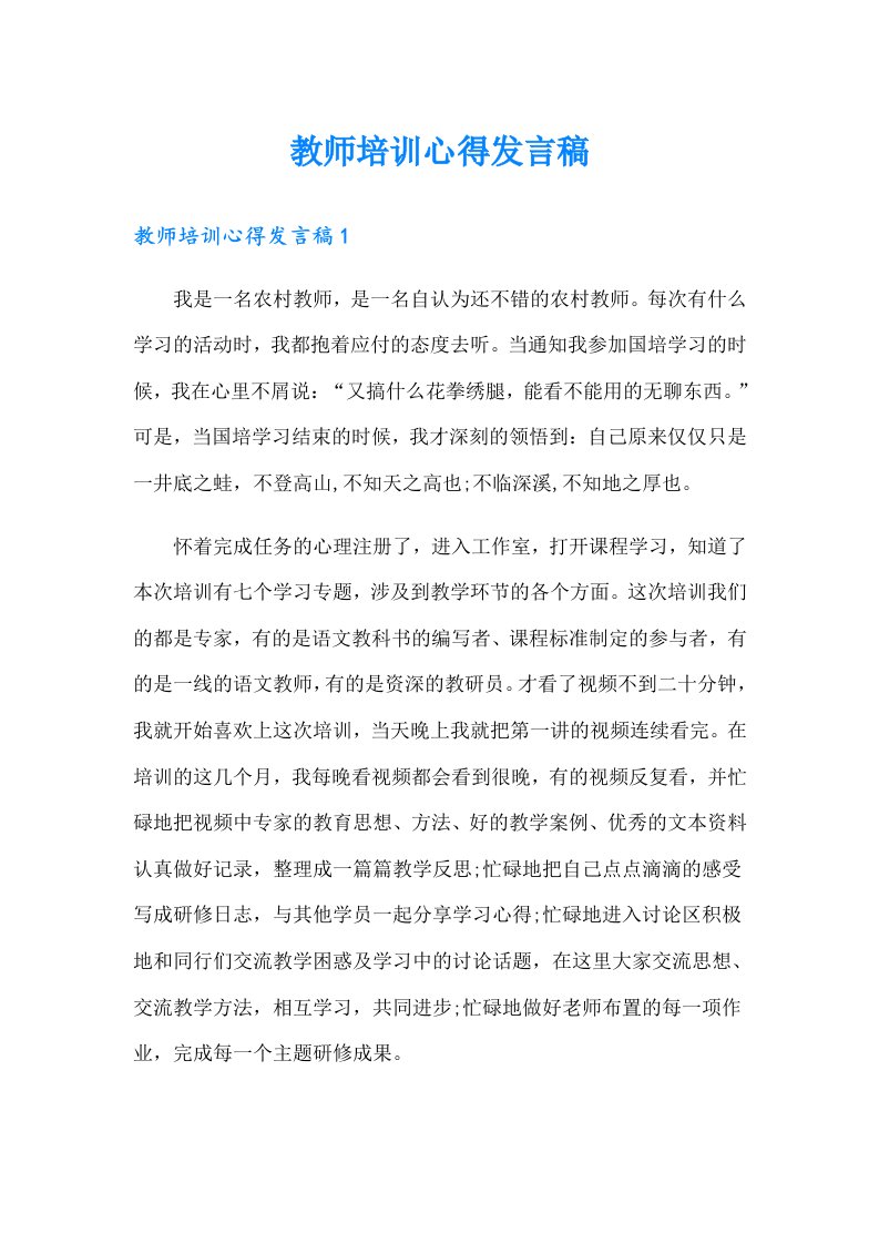 教师培训心得发言稿