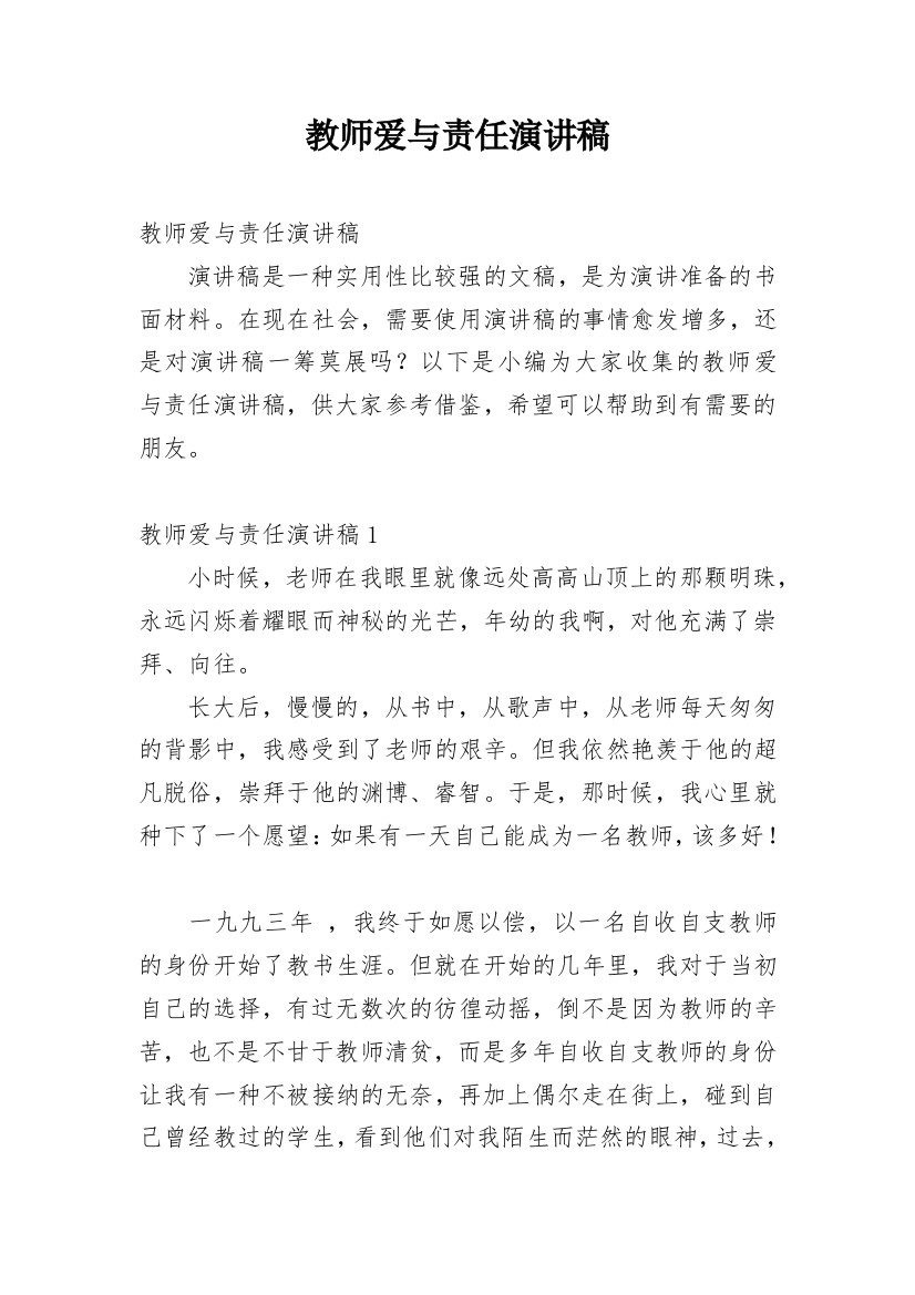 教师爱与责任演讲稿_11