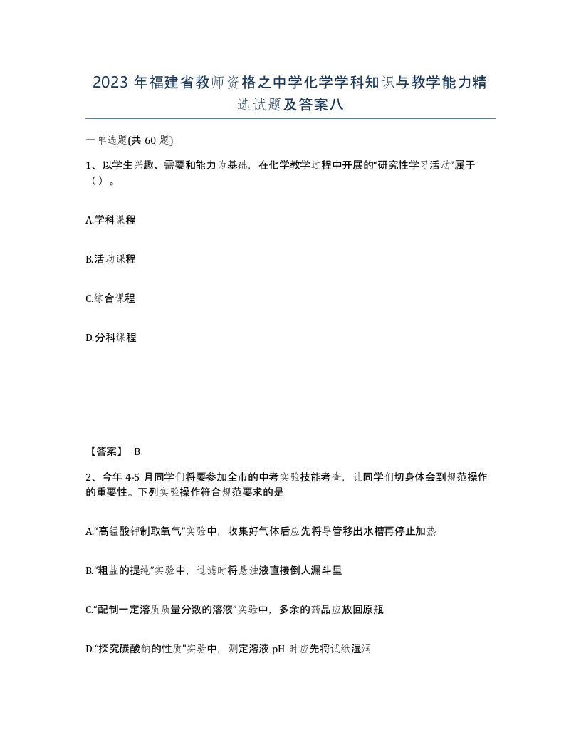 2023年福建省教师资格之中学化学学科知识与教学能力试题及答案八