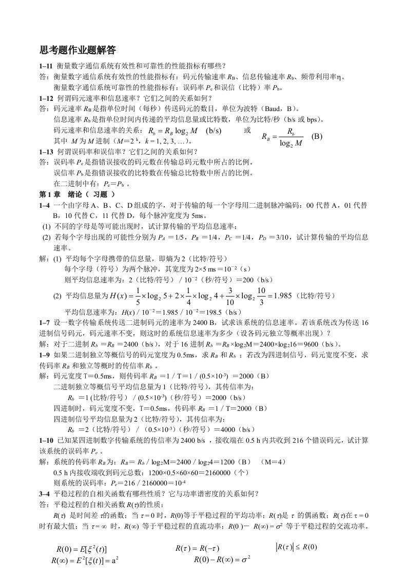 通信原理思考题及作业解答