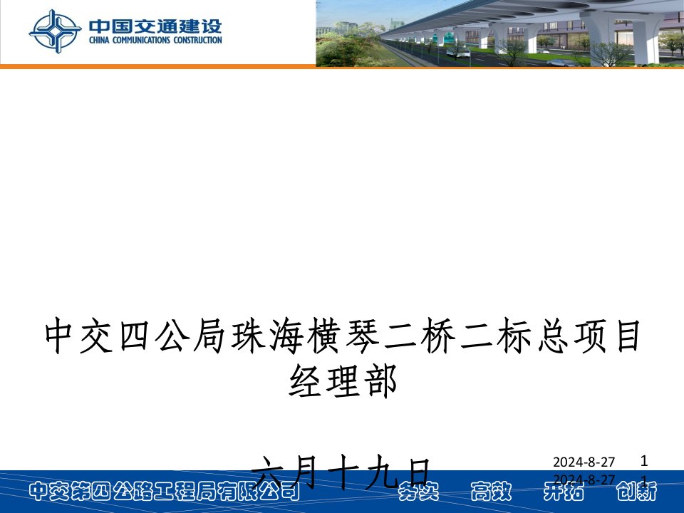 中国交通建设集团总项目部汇报材料市公开课一等奖市赛课获奖课件