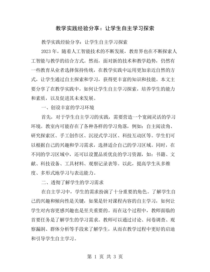 教学实践经验分享：让学生自主学习探索