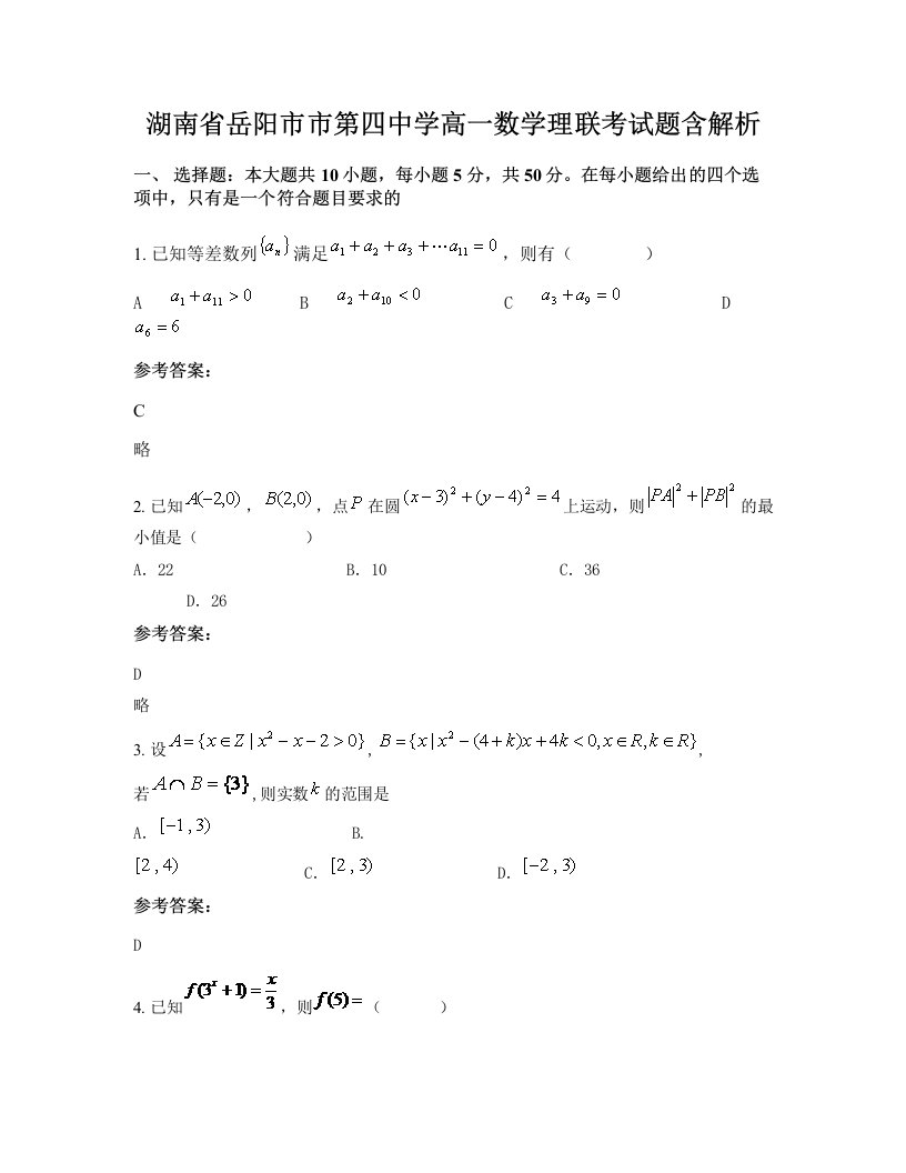 湖南省岳阳市市第四中学高一数学理联考试题含解析