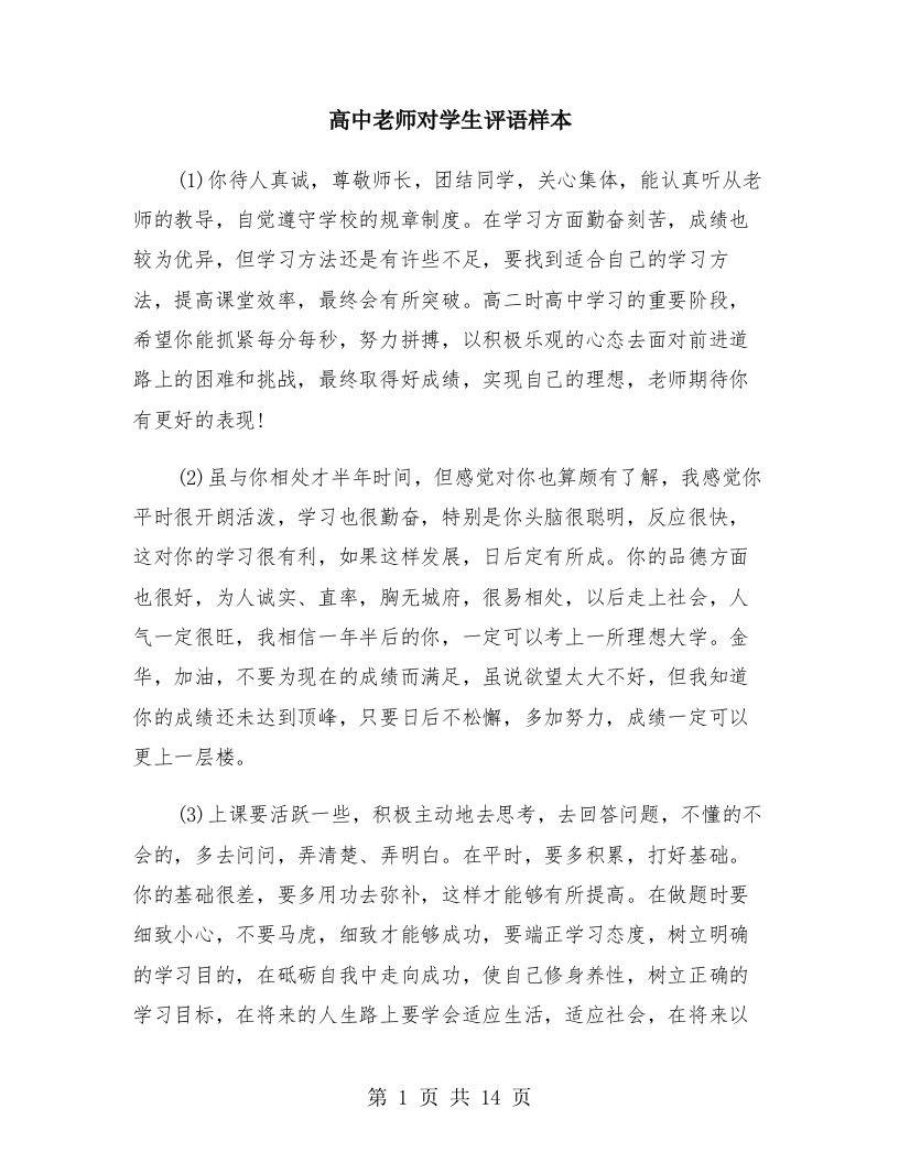 高中老师对学生评语样本