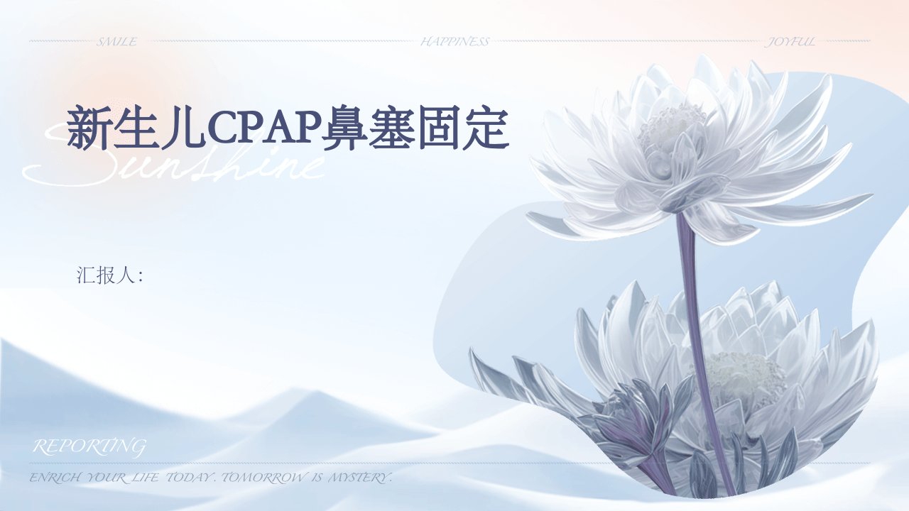 新生儿cpap鼻塞固定ppt