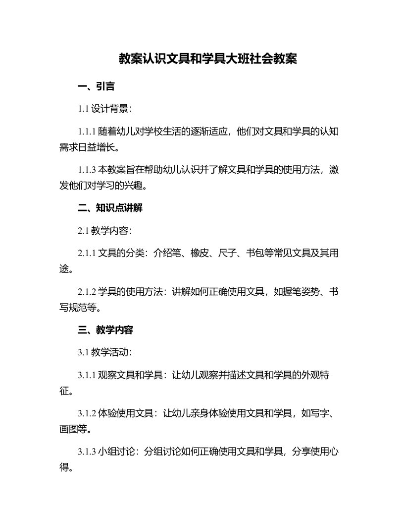 认识文具和学具大班社会教案