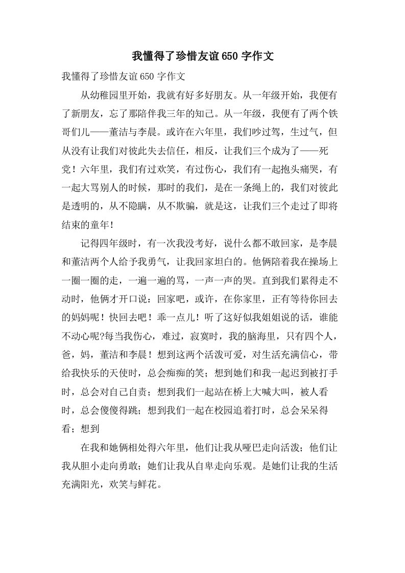 我懂得了珍惜友谊650字作文