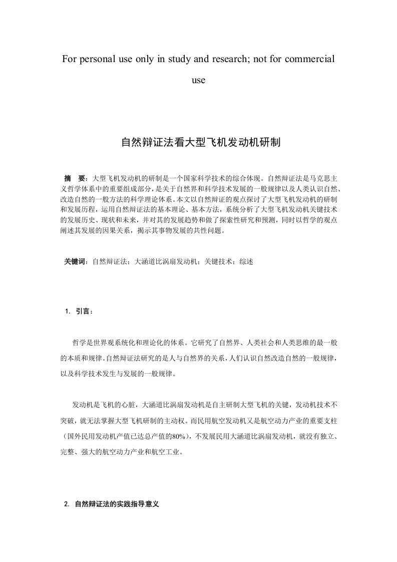 用自然辩证法看大型飞机发动机研制——研究生中特论文