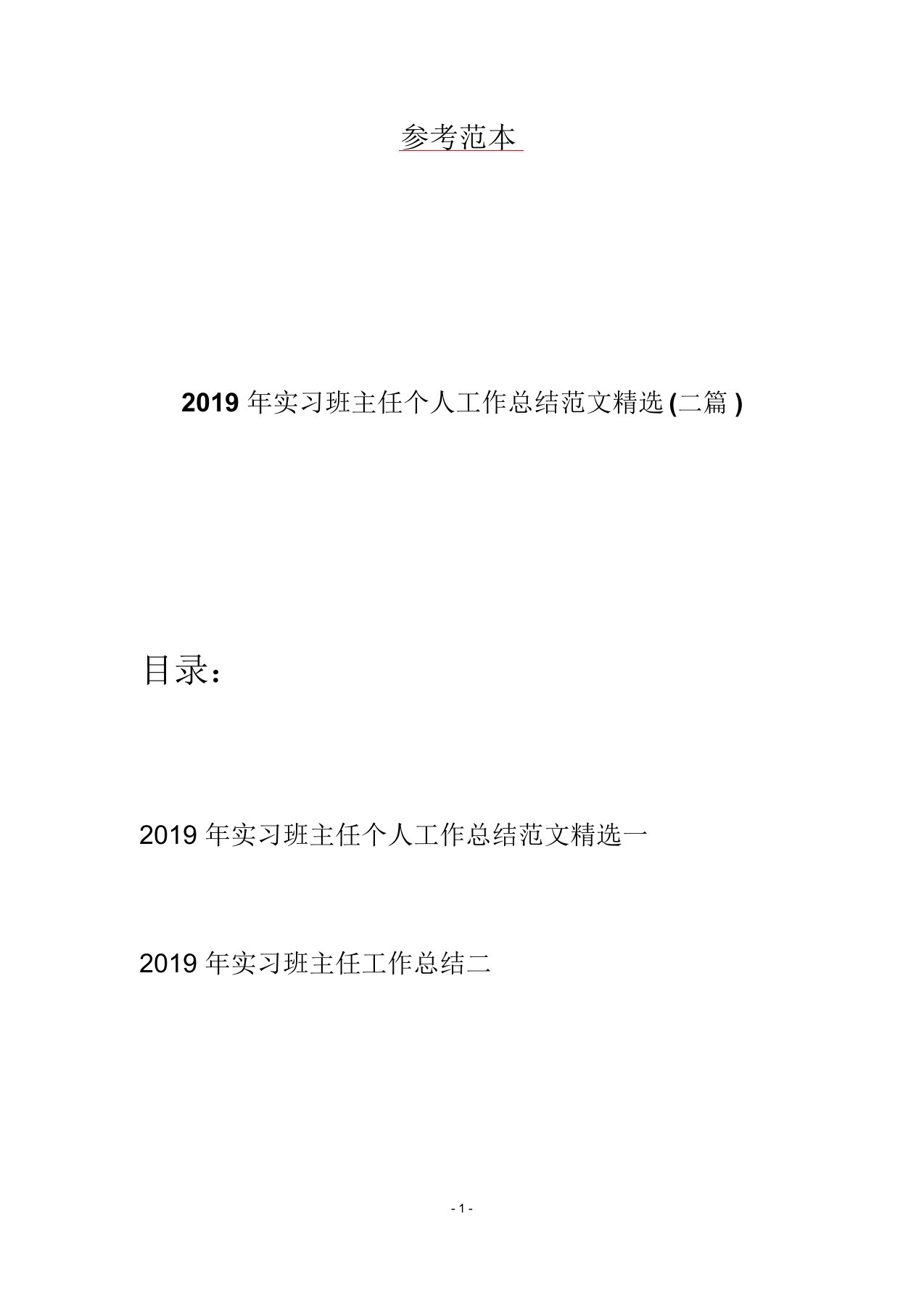 2019年实习班主任个人工作总结范文精选(二篇)