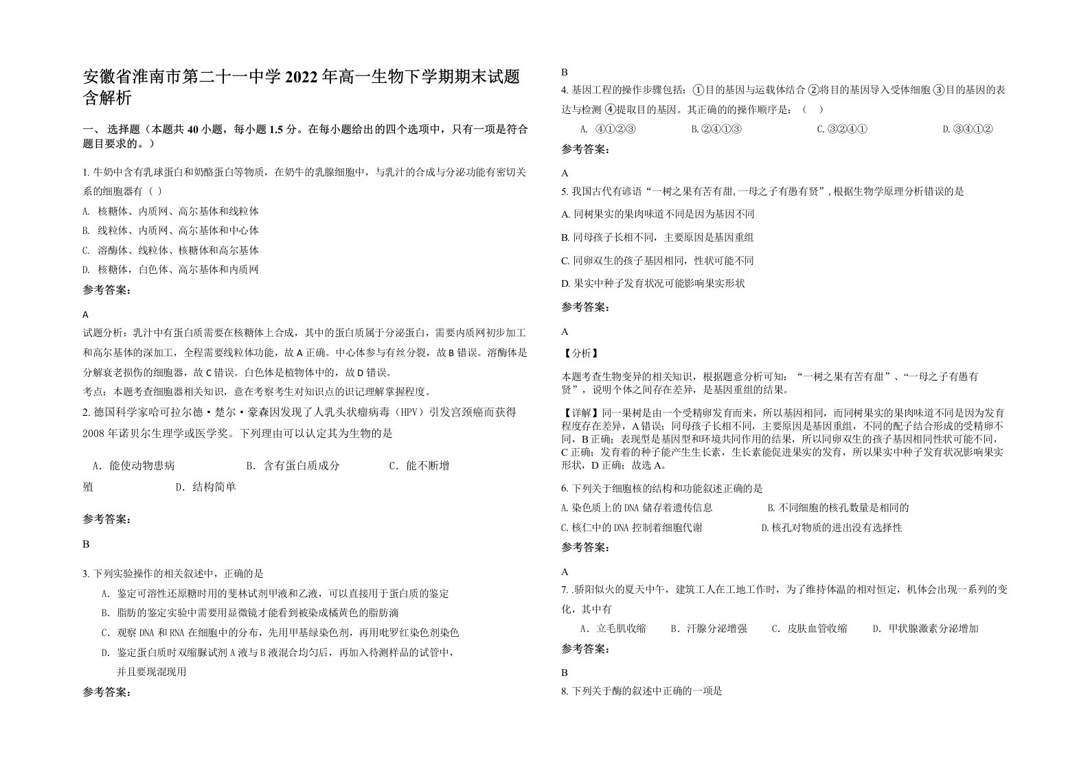 安徽省淮南市第二十一中学2022年高一生物下学期期末试题含解析