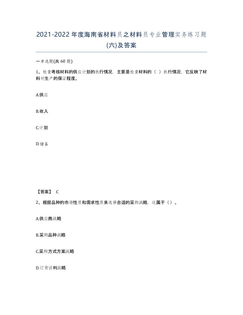 2021-2022年度海南省材料员之材料员专业管理实务练习题六及答案