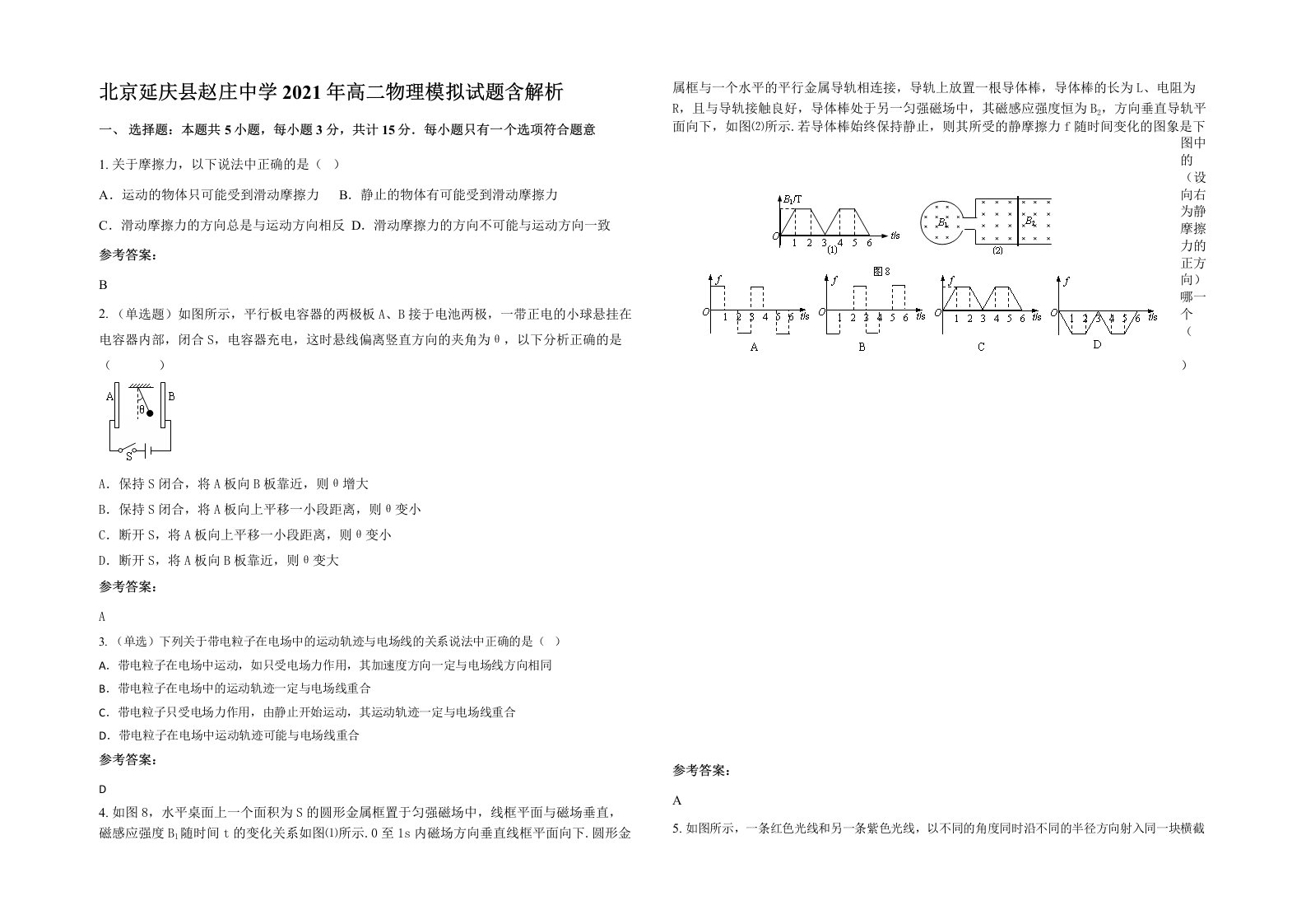 北京延庆县赵庄中学2021年高二物理模拟试题含解析