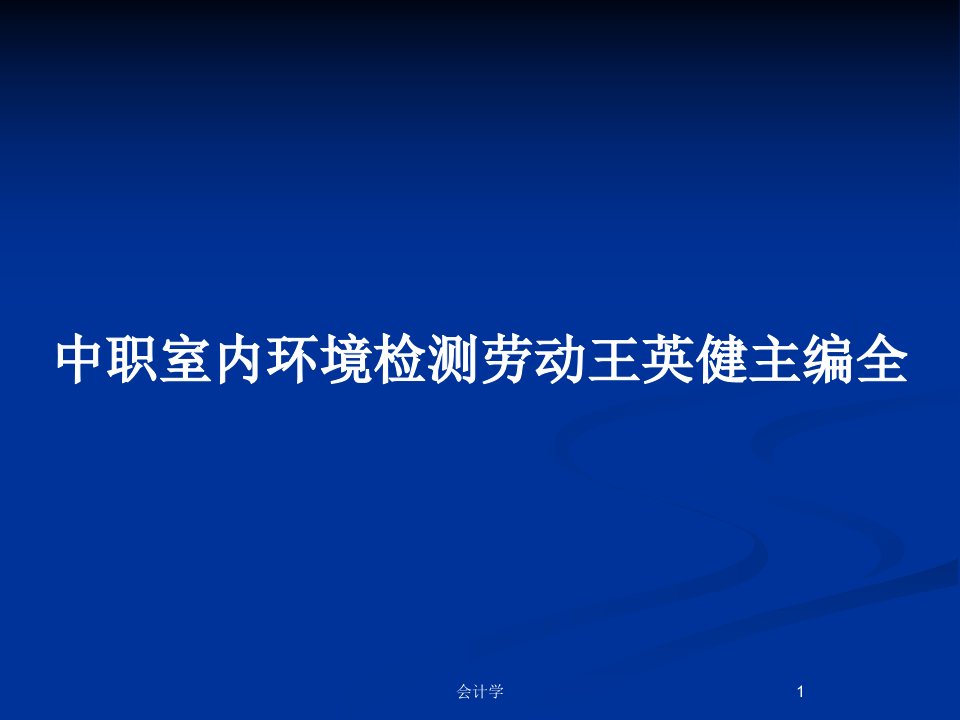 中职室内环境检测劳动王英健主编全PPT教案