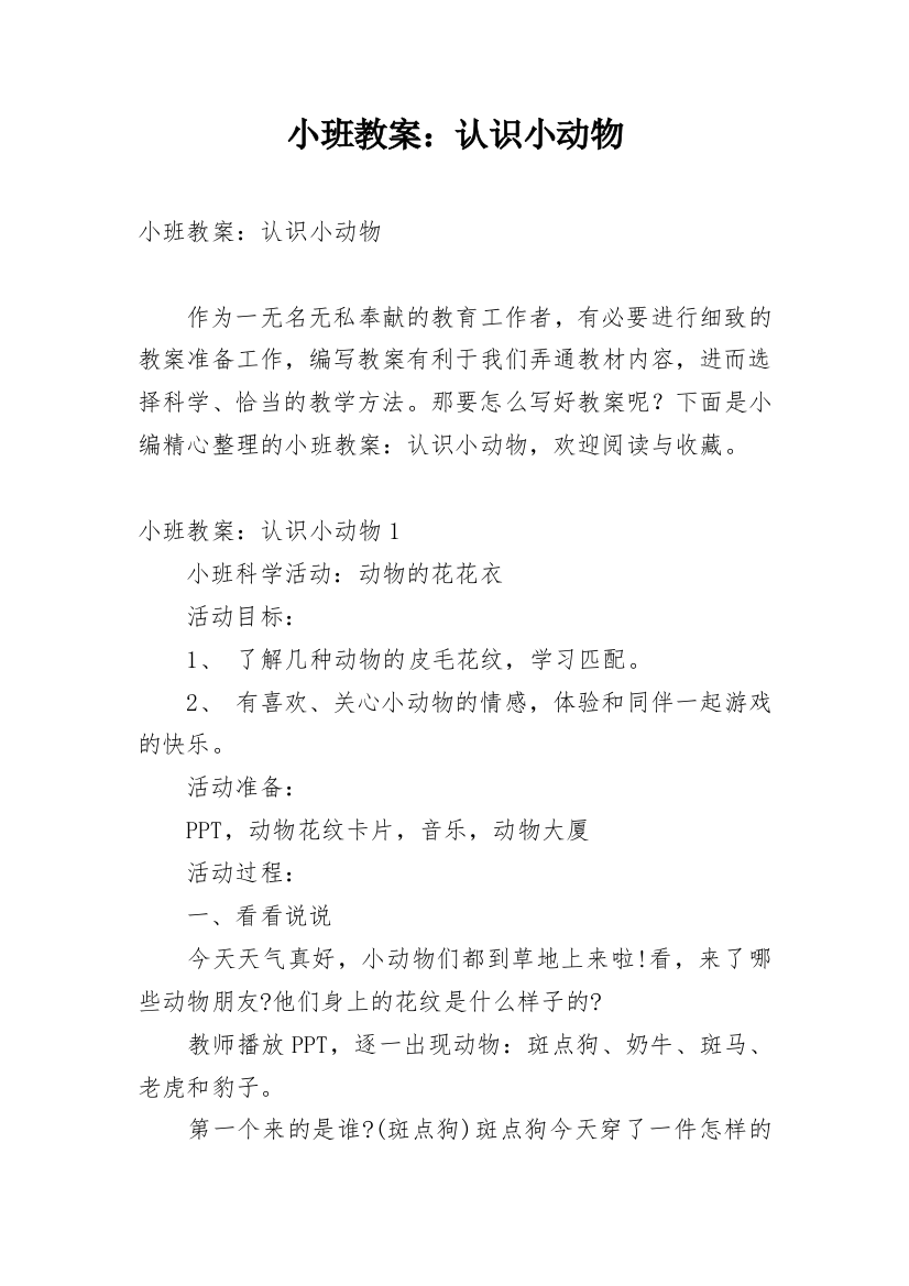 小班教案：认识小动物