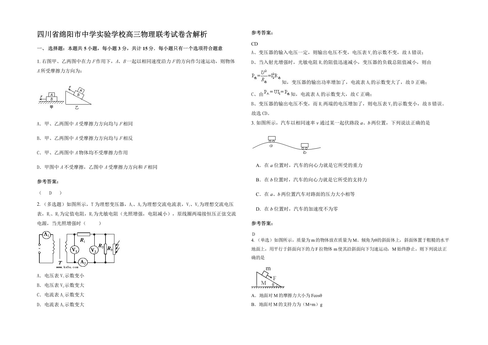 四川省绵阳市中学实验学校高三物理联考试卷含解析