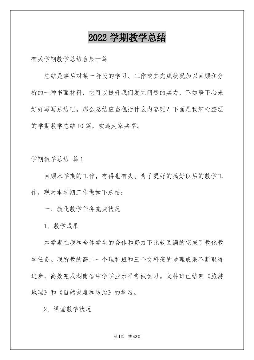 2022学期教学总结_109