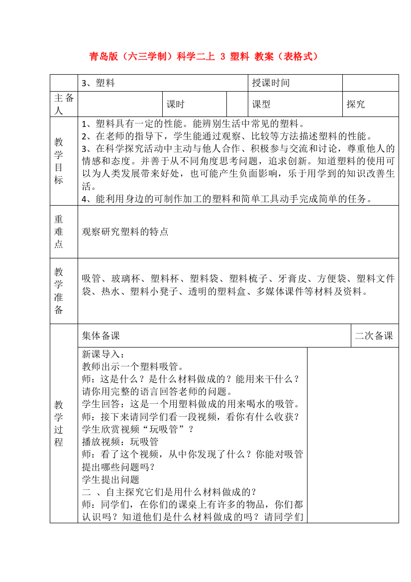 青岛版六三学制科学二上-3-塑料-教案表格式