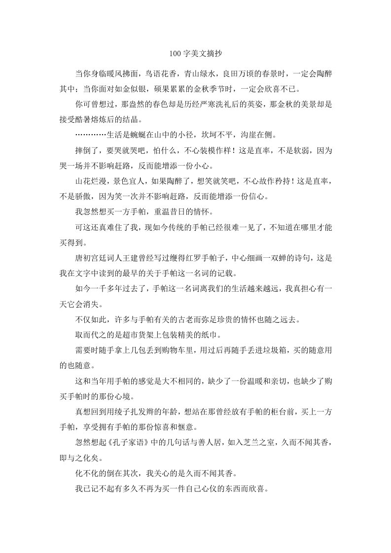 100字美文摘抄