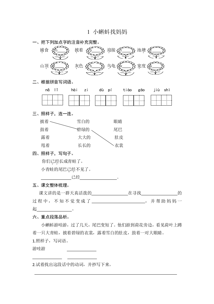 1小蝌蚪找妈妈课时练习（含答案）