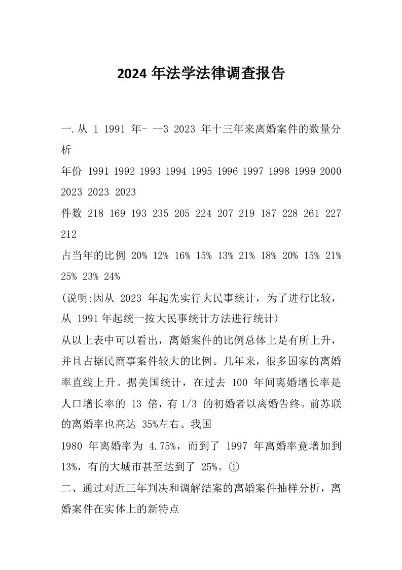 2024年法学法律调查报告