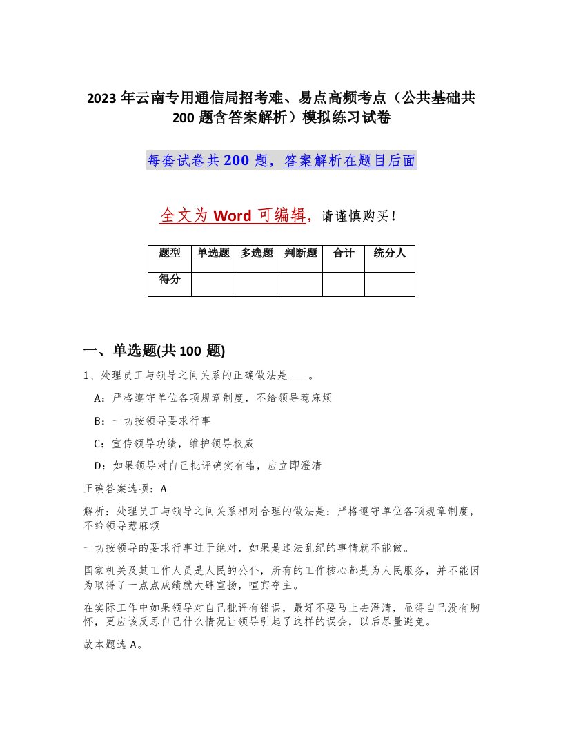 2023年云南专用通信局招考难易点高频考点公共基础共200题含答案解析模拟练习试卷