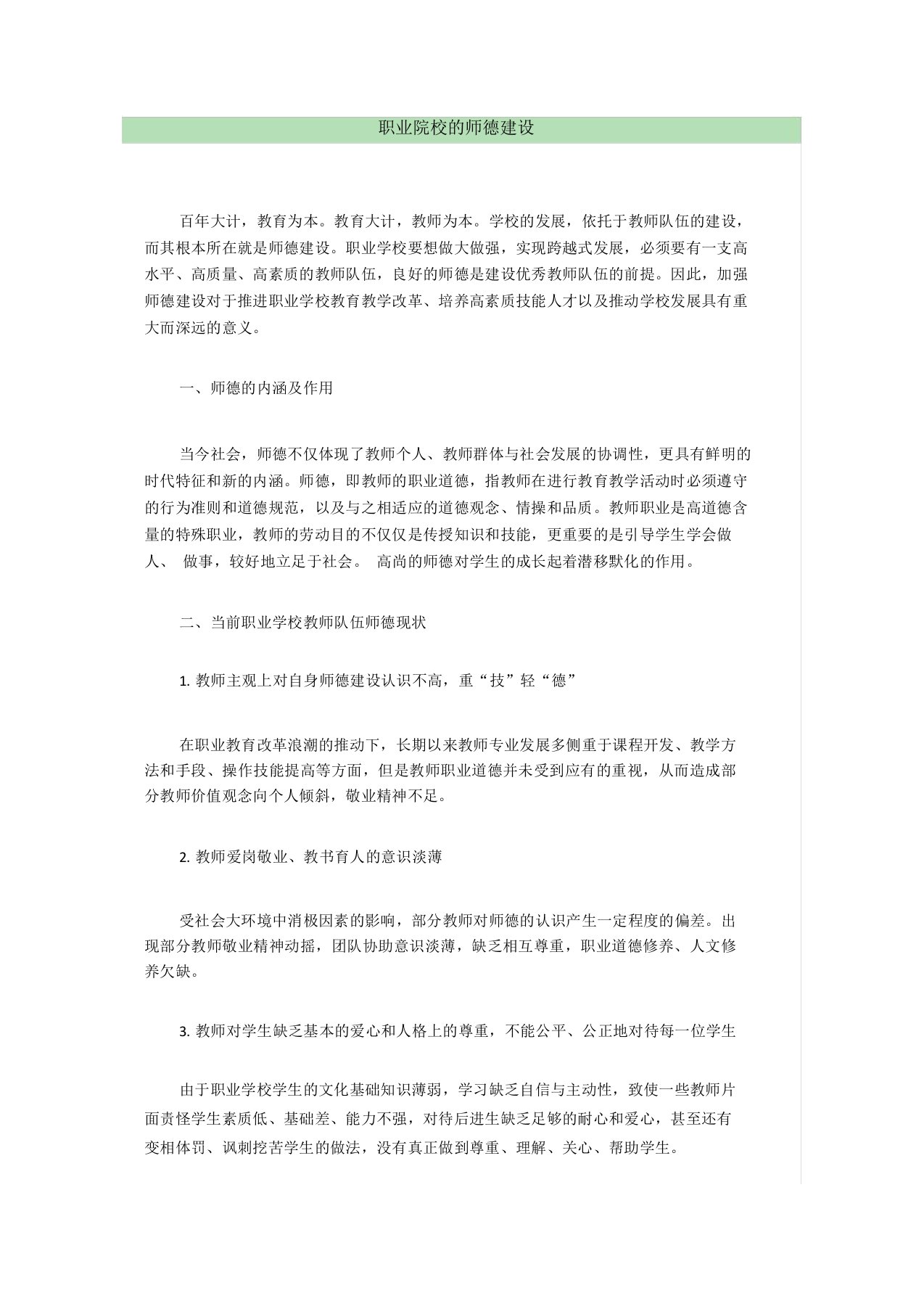 职业院校的师德建设