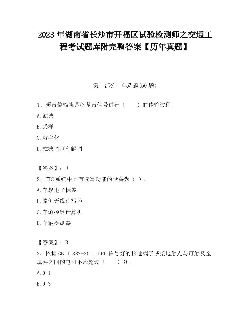 2023年湖南省长沙市开福区试验检测师之交通工程考试题库附完整答案【历年真题】