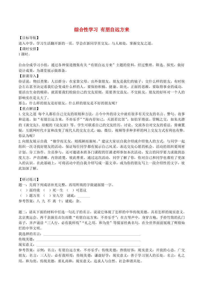 七年级语文上册第二单元综合性学习有朋自远方来教案新人教版